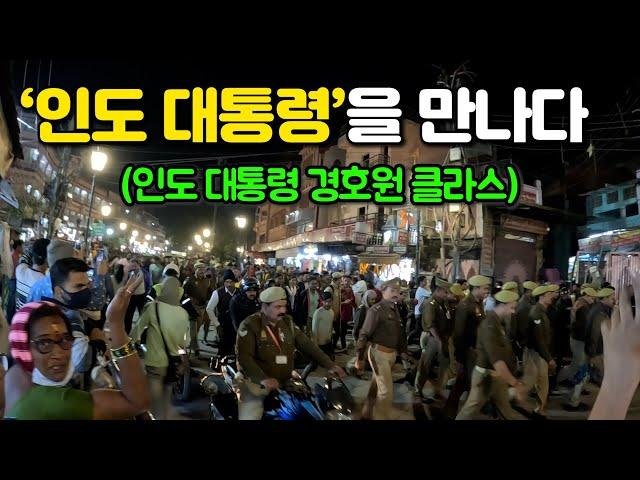 인도 여행 중 우연히 인도 대통령을 만났습니다 [인도3] 