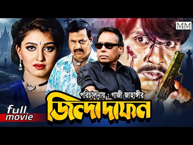 Zinda Dafon (জিন্দা দাফন) Humayun Faridi | Dipjol | Rubel | Eka | Bangla Action Movie @mahoamovies