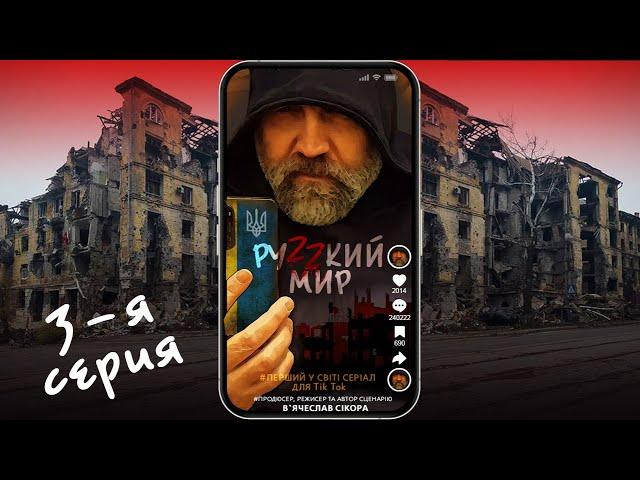 Сериал "РУZZКИЙ МИР"  3-я серия.  Режиссёр и автор сценария   Вячеслав Сикора.