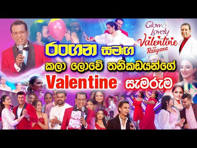 රංගන සමඟ කලා ලොවේ තනිකඩයන්ගේ Valentine සැමරුම - Glow & Lovely Valentine With Rangana