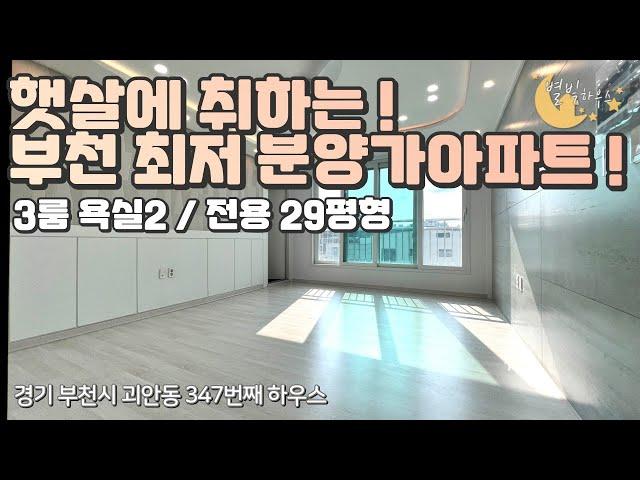 [#부천아파트매매](번호2-347)부천시괴안동 빌라가격에 햇살기가막힌! 29평형 3룸 신축아파트를???[#부천괴안동신축아파트]