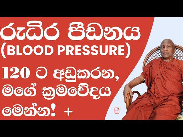 රුධිර පීඩනය (Blood Pressure) 120/80 ට අඩුකරන, ස්වභාවික ක්‍රමවේදය මෙන්න!