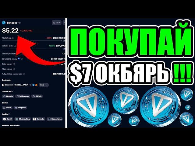 СРОЧНОTONCOIN ЧЕРЕЗ 9 ДНЕЙ БУДЕТ $7 !!! СЕКРЕТНЫЙ ПЛАН РОСТА ТОНА СЛИЛИ !!!