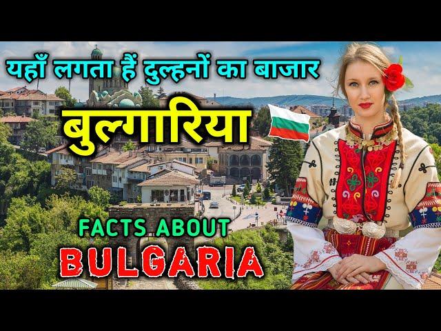 बुल्गारिया - दुनिया का सबसे अजीब देश || Interesting Facts About Bulgaria in Hindi