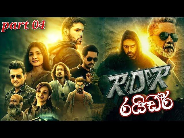 rider full movie sinhala  [ රයිඩර් ]  Part 04  new sinhala movie