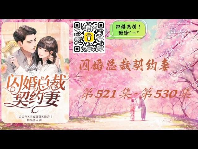 【闪婚总裁契约妻】第621集 - 第630集 有声书 有声小说 多人有声剧 #老李播客