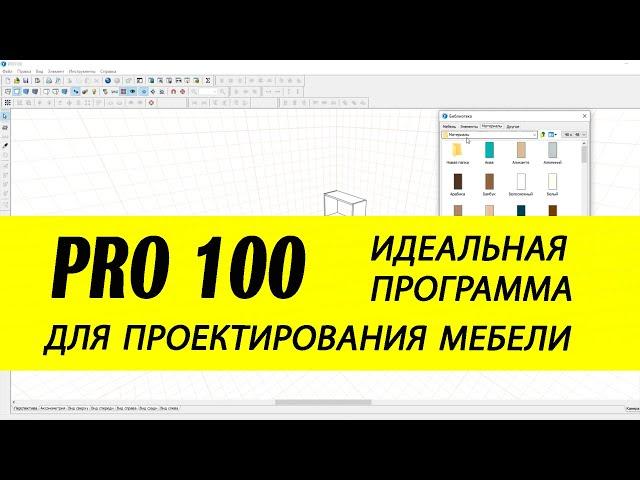 PRO100 / Обзор лучшей мебельной программы