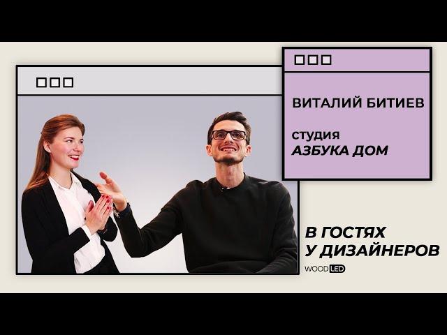 АЗБУКА ДОМ. О дизайнерских откатах и инфо-цыганах в мире дизайна