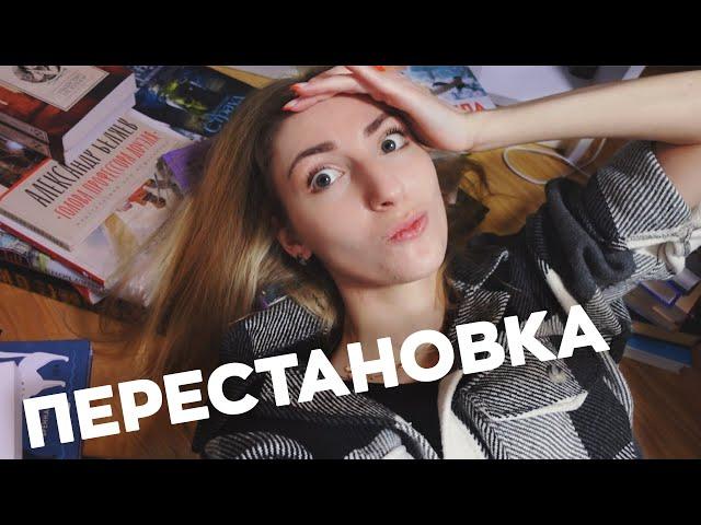 ПЕРЕСТАНОВКА НА КНИЖНЫХ ПОЛКАХ  | Анхол 