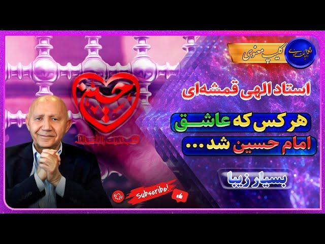 دکتر الهی قمشه‌ ای | هر کس که عاشق امام حسین(ع) شد...