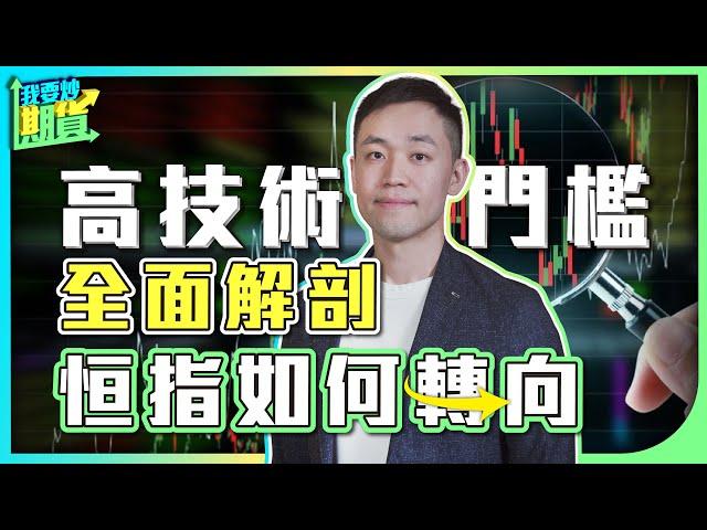 高技術門檻，全面解剖恆指如何轉向｜黃金大局不變，機會快將來臨【Live 我要炒期貨】2025/1/7 #恒指 #黃金