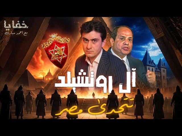 عائلة روتشيلد تظهر على حدود مصر وتعلن تحديها للسيسي | خفايا حلقة ٦