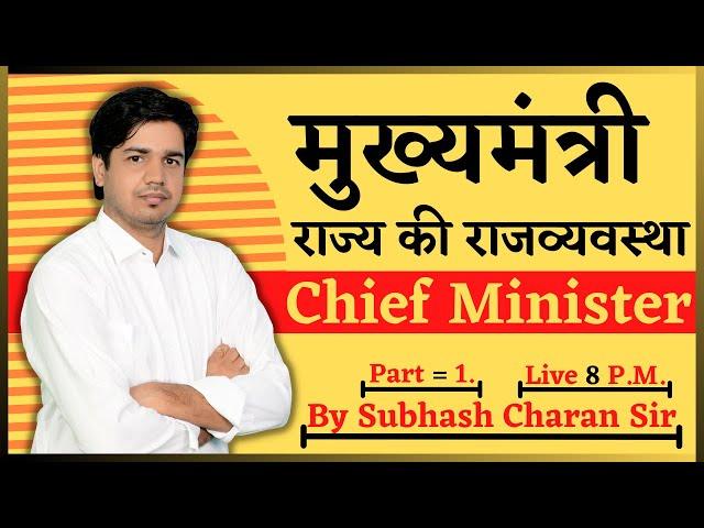 मुख्यमंत्री Chief Minister [ Part = 1 ]  राज्य की राजव्यवस्था State Polity By Subhash Charan Sir