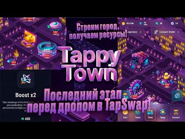 TappyTown - город в TapSwap! Последний этап перед дропом. Строим здания и зарабатываем ресурсы!