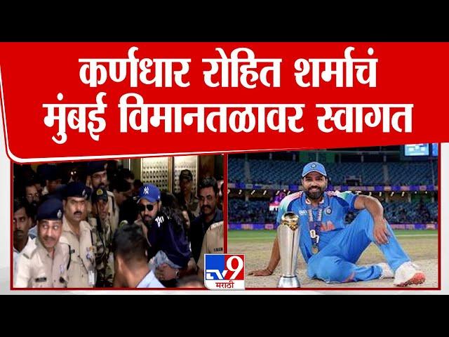 Indian Cricket Team | चॅम्पियन ट्रॉफी  जिंकल्यानंतर रोहित शर्मा मुंबईत दाखल