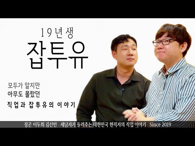 19년생 잡투유 특집 편 | 인생직업