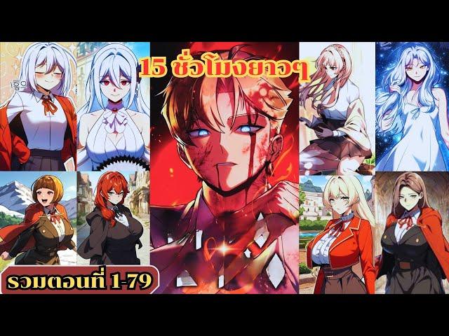 (มังงะรวมตอนที่ 1-79) เมื่อตัวร้ายอย่างผมต้องเอาชีวิตรอดในอคาเดมี่ #มังงะ #มังงะเกาหลี #อ่านมังงะ
