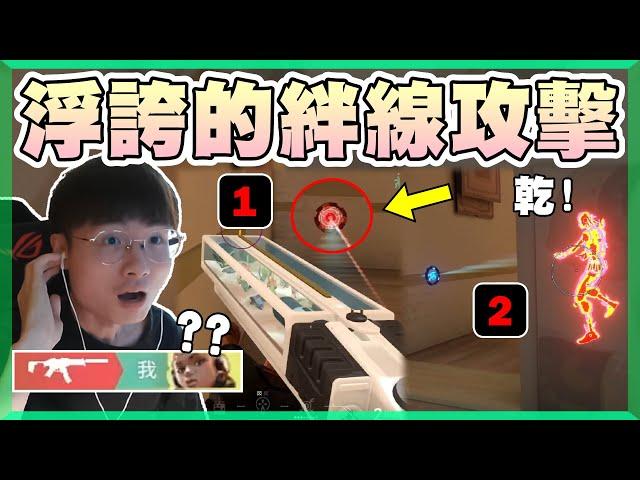 【乖兒子】超浮誇的絆線攻擊️️守包意識？一天三定位！│特戰英豪│遊戲日常