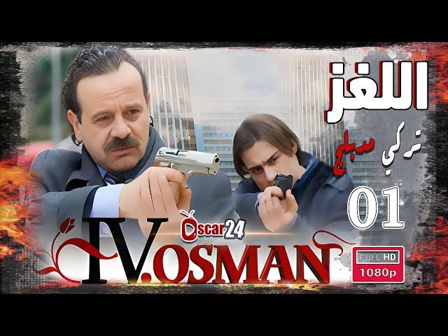 المسلسل التركي اللغز ـ عثمان الرابع ـ الحلقة 1 الأولى كاملة