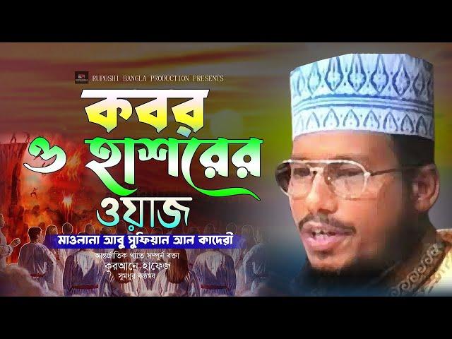 কবর ও হাশরের ওয়াজ। আবু সুফিয়ান আল কাদেরী। #bangla_waz_2023। Ruposhi bangla production