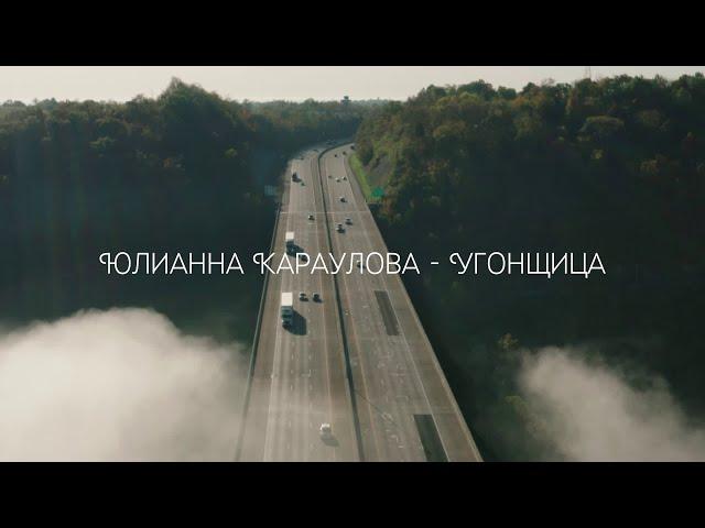 Юлианна Караулова - Угонщица