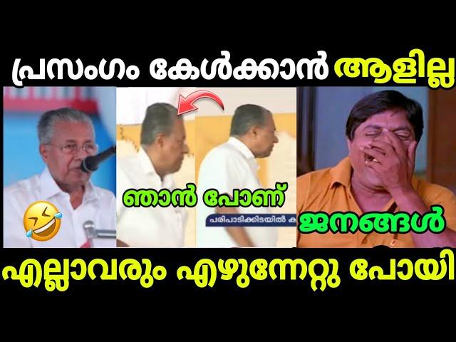 തള്ള് തുടങ്ങിയതും അണികൾ സ്ഥലം വിട്ടു| Pinarayi Vijayan Troll| Troll video| Malayalam Troll