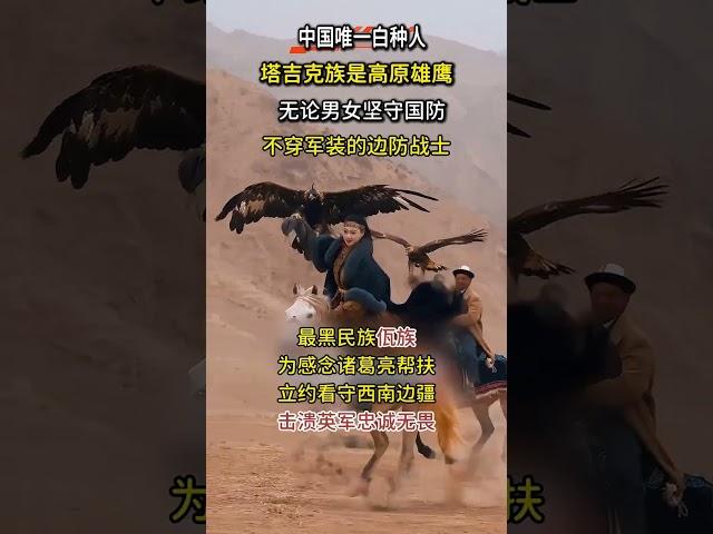 中國最黑最白的兩個民族，常因外貌被誤解，卻時代忠誠守衛國家 #黑白兩個民族 #歷史 #真實事件
