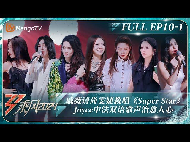 MULTI SUB《乘风2024》EP10-1：戚薇请尚雯婕教唱《Super Star》勾起不好回忆 Joyce中法双语唱入人心陈丽君白西装帅炸｜Ride The Wind 2024｜MangoTV