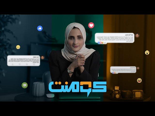 كل ما يحصل حولك وما يشغل الناس على مواقع التواصل الاجتماعي في برنامج كومنت