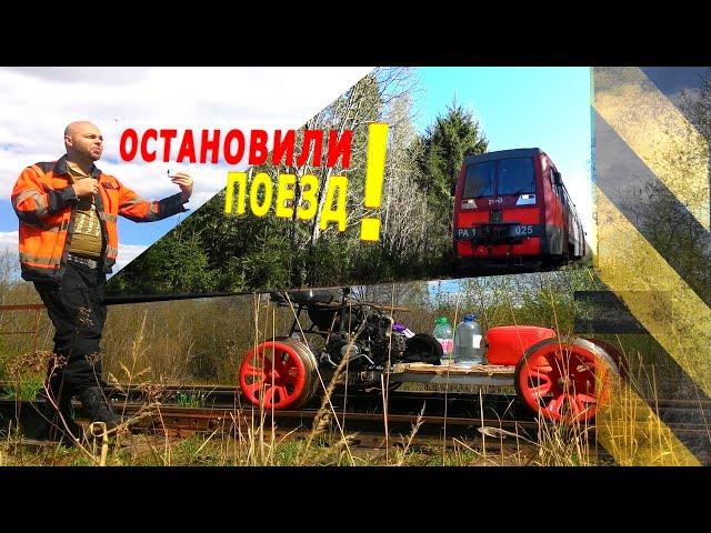 ОСТАНОВИЛИ ПОЕЗД!!! ЖЕЛЕЗНАЯ ДОРОГА В ЛЕСУ!! ДРЕЗИНА! 0038