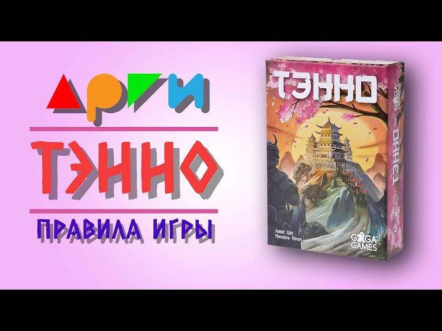 Настольная игра "ТЭННО" | Правила игры | Видео-обучение АРГИ