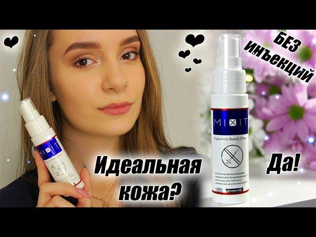 ИДЕАЛЬНАЯ кожа БЕЗ МОРЩИН | Моделирующая сыворотка-концентрат | Уходовое средство MIXIT