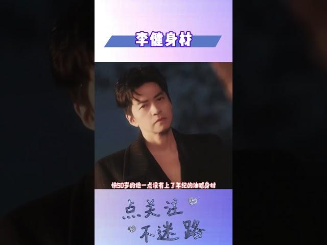 李健老婆真的太有福气了，李健快50岁的年龄竟有如此完美的腹肌#明星人物传#李健