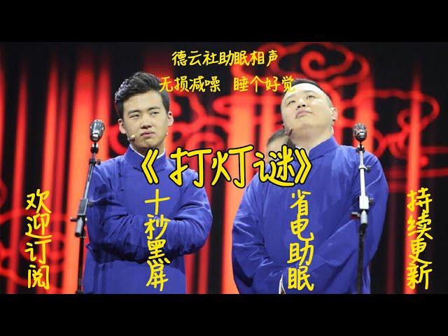 郭麒麟阎鹤祥相声《打灯谜》无损无唱助眠