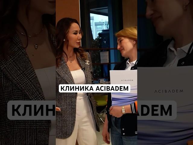 Полный выпуск смотрите на канале #динарасатжан #acibadem #чекап #операция #турецкаяклиника