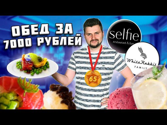 Ресторан из топ-100 лучших в МИРЕ / Все меню за 7000 рублей / Обзор Selfie от White Rabbit Family