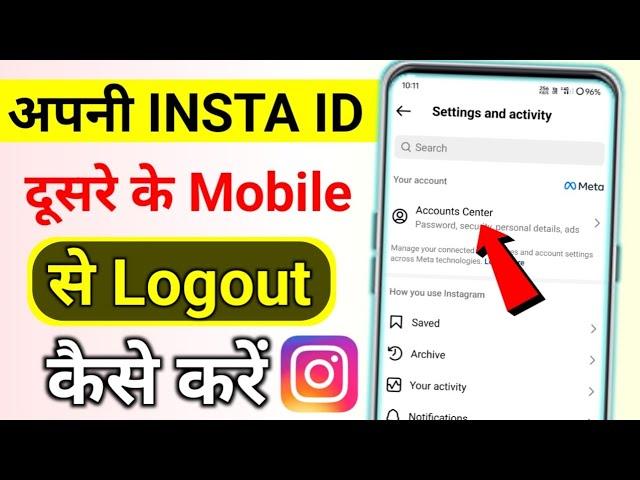 Dusre Phone Se Apni Insta ID Kaise Hataye | apni insta ID dusre ke mobile se logout kaise karen