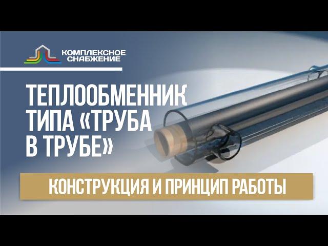 Теплообменник типа "труба в трубе". Конструкция и принцип работы.