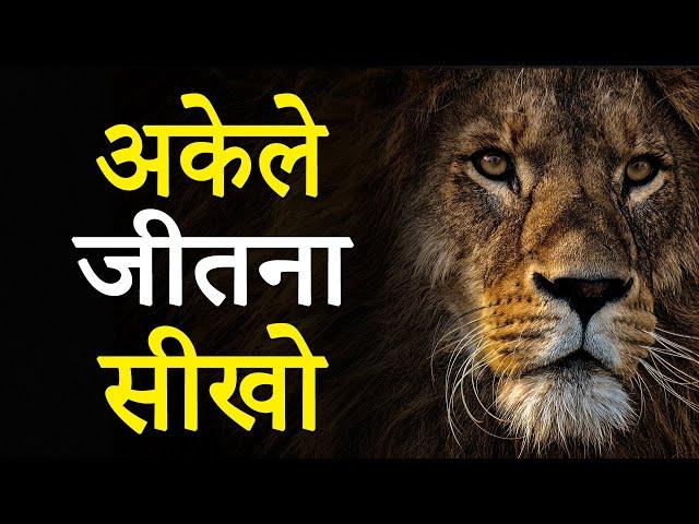 अकेले जीतना सीखो! Hardest Ever Motivational Video by JeetFix | Super Inspirational Video for Success