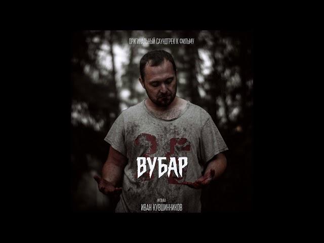 Иван Кувшинников - Грань (OST "Вубар")