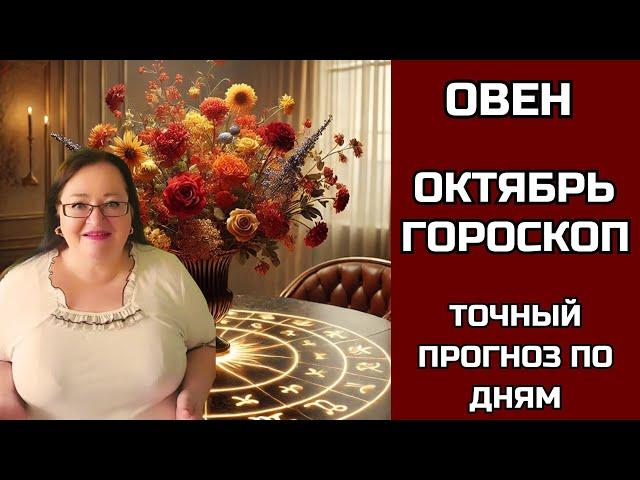 ОВЕН Гороскоп на Октябрь заглянет за горизонт: Уникальный прогноз, который раскроет все тайны. ️️