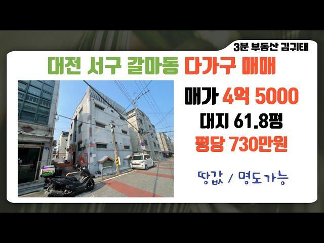 매매가 4억5000만원 대전 #다가구 주택 매매 평당 730만원 리모델링추천 (서구 갈마동)