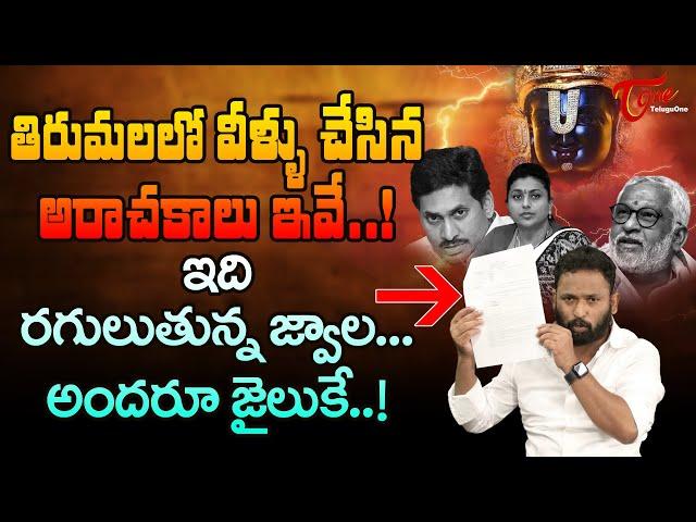 Kiraak RP about Tirupati Laddu Ghee Adulteration | తిరుమలలో వీళ్ళు చేసిన అరాచకాలు ఇవే..! TeluguOne