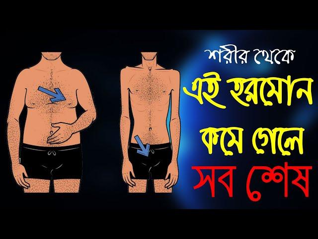 আপনার অজান্তেই শরীর থেকে কমে যাচ্ছে যে হরমোন ! যা কমলে ঘটবে মারাত্মক বিপদ