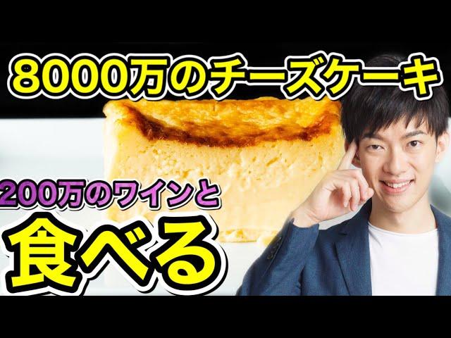 8000万のチーズケーキを食べる放送【200万のワインと合わせて】