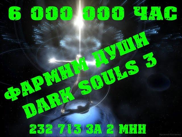 Dark souls 3 лучшая точка для фарма душ|232713 за 2 минуты|6000000 за час