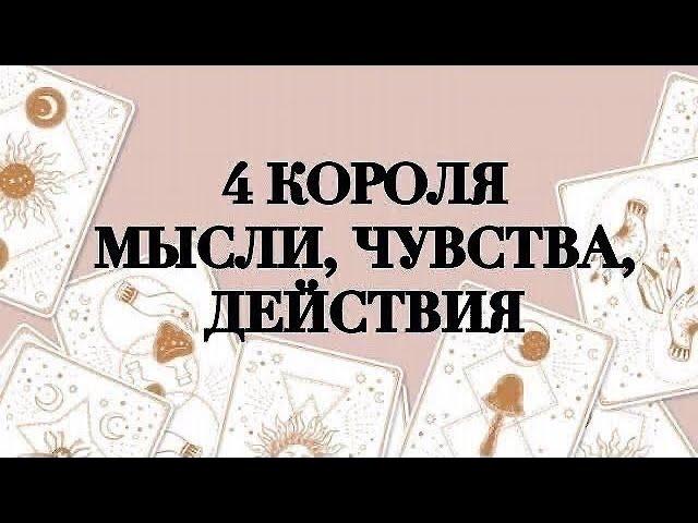 ️4 КОРОЛЯМЫСЛИ, ЧУВСТВА, ДЕЙСТВИЯТАРО ОНЛАЙН #онлайнгадание #таро #расклад #4короля #4королятаро