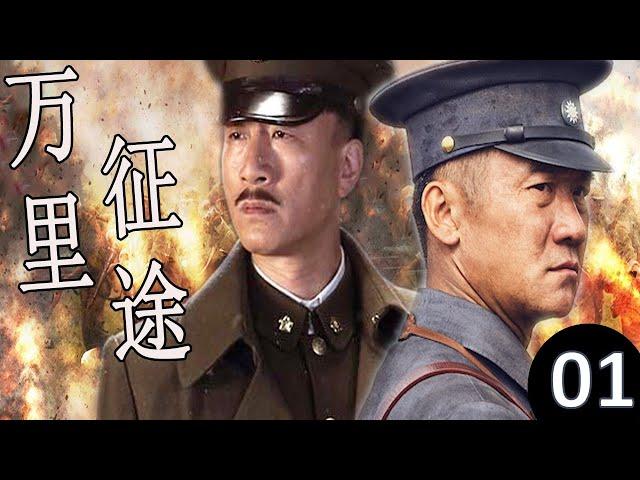 【出色华语电视剧】《万里征途》第01集 |  一个顽劣青年经过艰苦的战斗岁月，正直、真诚、乐观的他逐渐成长为一名优秀的革命军人的传奇