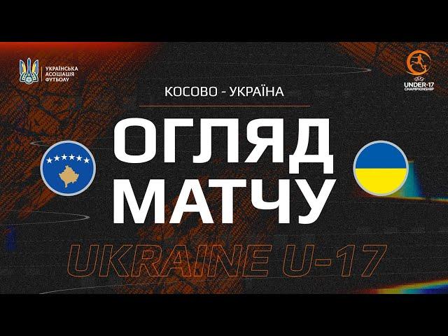 КОСОВО - УКРАЇНА | U17 | Огляд матчу