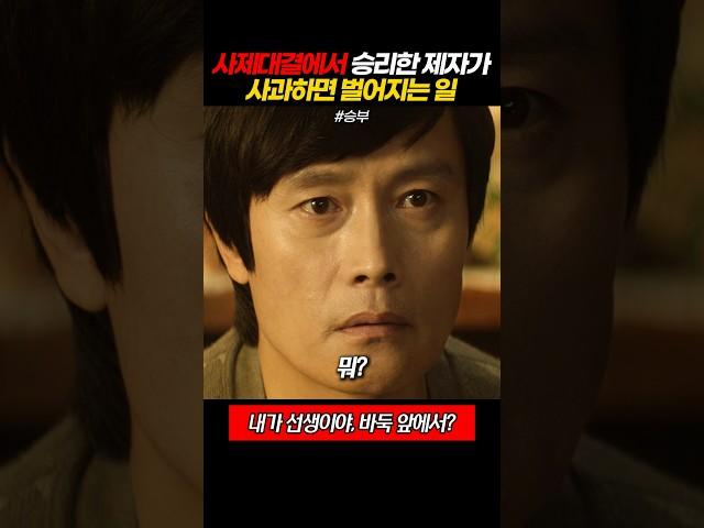 사제대결에서 승리한 제자가 사과하면 벌어지는 일 #승부